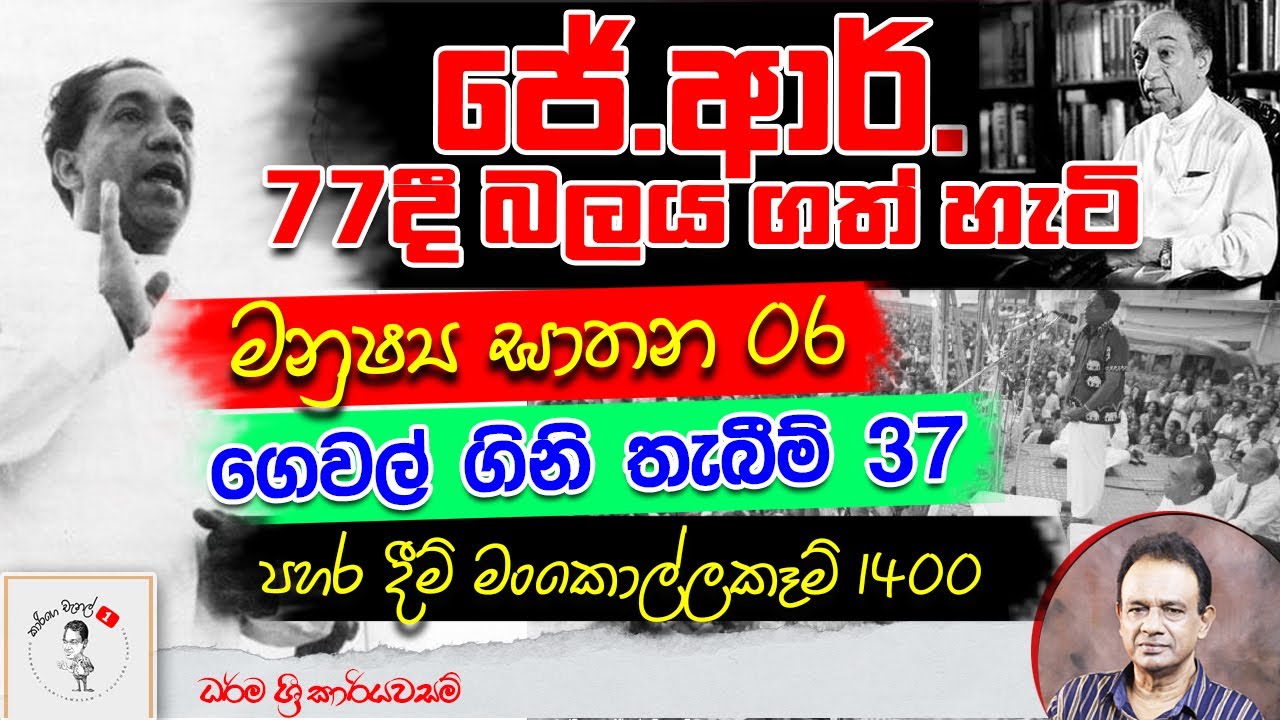 66. ජේ.ආර්. 77 දී බලය ගත් හැටි I How JR Came to Power in 1977