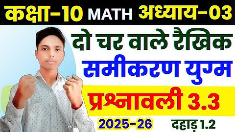 Exercise 3.3👍do char wale rakhik samikaran yugm🔥kaksha10 ganit 2025-26👍#docharwaleraikhiksamikaran