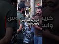 خريج وعندي شهادة بكالوريوس وعندي بسيطية ابيع بها بانزين #shorts