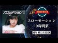スローモーション NEW MIX VERSION 中森明菜 歌詞字幕付き デビュー シングル スローモーション NEW MIX VERSION 中森明菜 歌詞字幕付き デビュー シングル