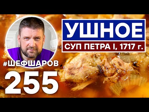УШНОЕ. СУП ПЕТРА I, 1717 г. ДРЕВНЕЕ РУССКОЕ БЛЮДО.