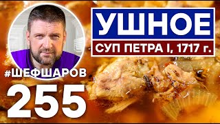 видео: УШНОЕ. СУП ПЕТРА I, 1717 г. ДРЕВНЕЕ РУССКОЕ БЛЮДО. картинка: УШНОЕ. СУП ПЕТРА I, 1717 г. ДРЕВНЕЕ РУССКОЕ БЛЮДО.