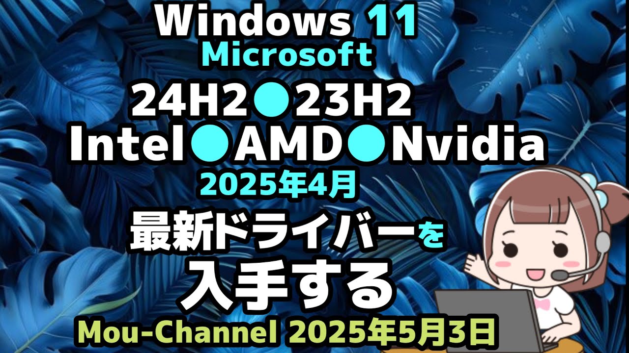 Windows 11○Microsoft○24H2○23H2○Intel○AMD○Nvidia○2025年4月 
