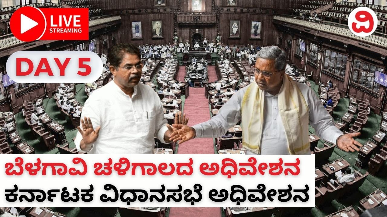 🔴LIVE: Belagavi Winter Session 2023 | Karnataka Assembly Session ...