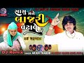 Sasu Mane Bajri Vadhave સાસુ મને બાજરી વઢાવે  Arjun Thakor DJ Deelip Thakor Remix song 2023