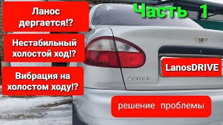 Ланос дергается при плавном разгоне, троит, плавают обороты. Вылечил. Часть 1.