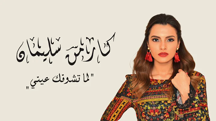 -    | Carmen Soliman - Lama Teshofak Einy