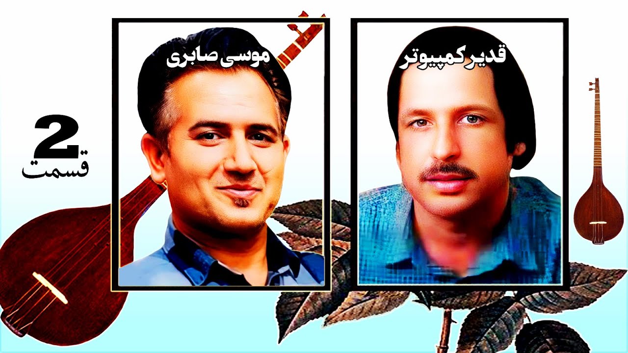 Qadeer Computer wa Mosa Saberi Sherjangi - Part2 - قدیر کمپیوتر و موسی صابری شعرجنگی - قسمت دوم