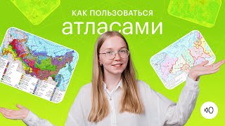 Как пользоваться географическим атласом?