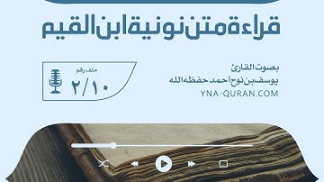 قراءة متن نونية ابن القيم 2 بصوت القارئ يوسف بن نوح أحمد
