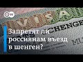 Опасаться ли россиянам запрета на выдачу шенгенских виз?
