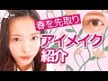 【アイメイク】春を先取り！カラーアイメイク紹介 松川あい編-How To Make Up-♡mimiTV♡