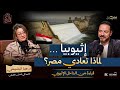 إثيوبيا لماذا تعادي مصر قراءة من الداخل الإثيوبي 