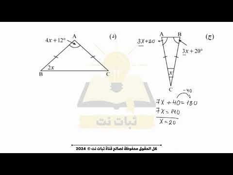 المثلث المتساوي الساقين مراجعة لامتحان الرياضيات للصف الثامن