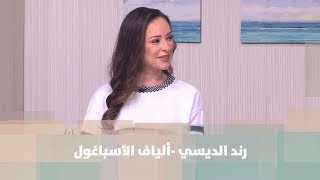 ألياف الأسباغول - رند الديسي - التغذية