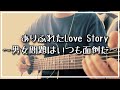 ありふれたLove Story ~男女問題はいつも面倒だ~ / Mr.Children Covered by グラ