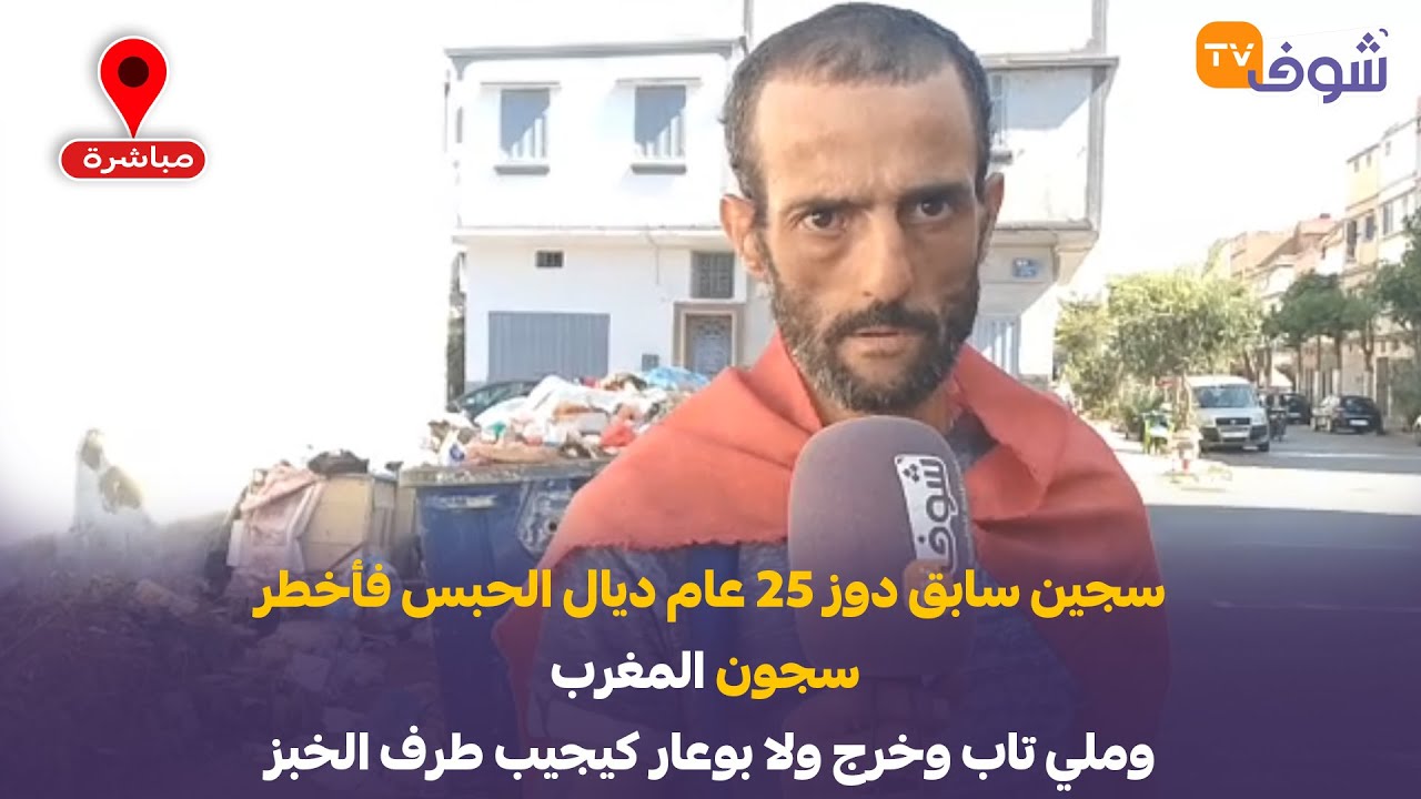 سجين سابق دوز 25 عام ديال الحبس فأخطر سجون المغرب وملي تاب وخرج ولا بوعار كيجيب طرف الخبز