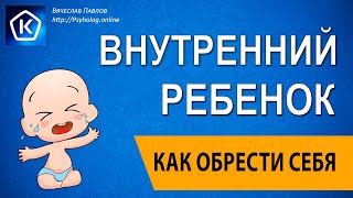 Ваш внутренний ребенок! Как обрести себя!?