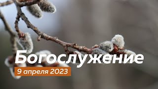 Воскресное богослужебное 9.04.2023