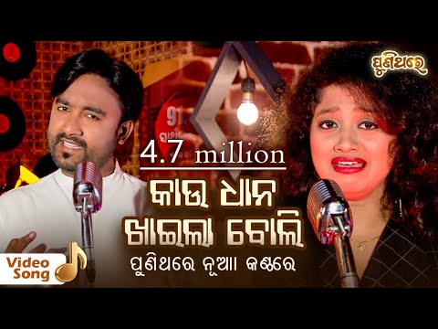 Kau Dhana Khaila Boli | କାଉ ଧାନ ଖାଇଲା ବୋଲି - Odia Video Song | Sangram & Arpita | Puni Thare