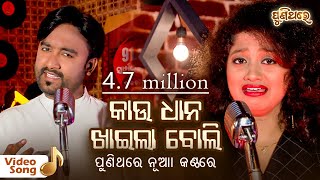 Kau Dhana Khaila Boli | କାଉ ଧାନ ଖାଇଲା ବୋଲି - Odia Video Song | Sangram & Arpita | Puni Thare chords