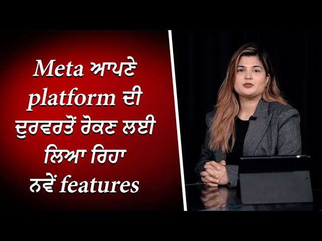 Meta ਆਪਣੇ platform ਦੀ ਦੁਰਵਰਤੋਂ ਰੋਕਣ ਲਈ ਲਿਆ ਰਿਹਾ ਨਵੇਂ features | Meta Update | RED FM Canada