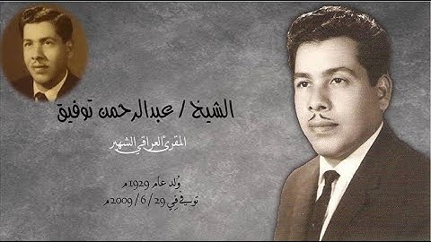 تلاوة لطيفة مباركة من سورة التوبة للقارئ عبد الرحمن توفيق رحمه الله