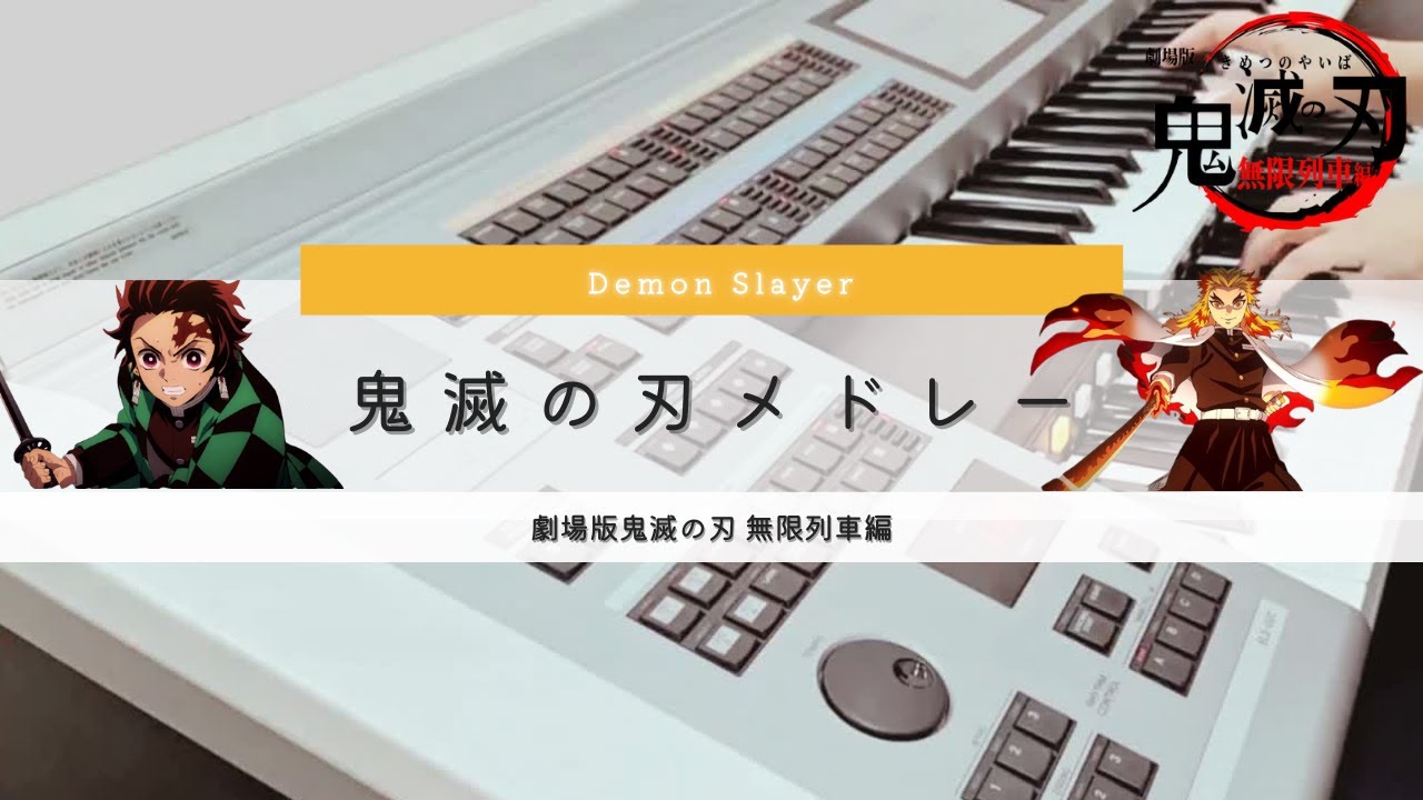 鬼滅の刃】劇場版鬼滅の刃無限列車編をエレクトーンで演奏してみました