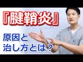 【印刷可能】 赤ちゃん 腱���炎 治し方 983766-腱鞘炎 治し方 手首 赤ちゃん