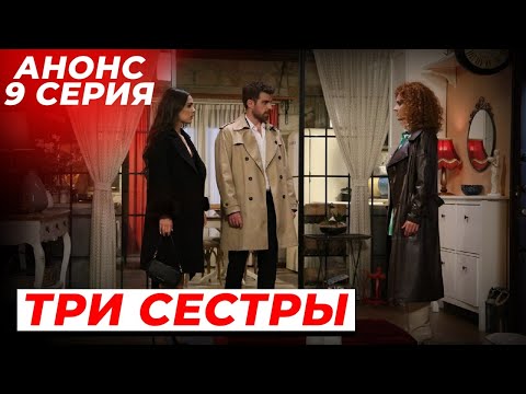 АНОНС! 9 СЕРИЯ СЕРИАЛА ТРИ СЕСТРЫ  - РУССКАЯ ОЗВУЧКА!