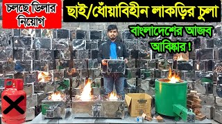 লাকড়ির ম্যাজিক চুলা গ্যাসের বিকল্প কম খরচে রান্না | Magic Stove Price In Bangladesh | Business BD