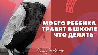 БУЛЛИНГ в ШКОЛЕ! Как остановить детскую травлю? Что делать? Как реагировать? Психология жертвы.