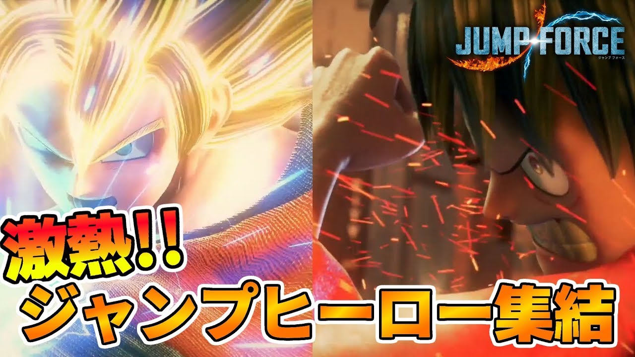 ジャンプフォース ストーリーモードで遊ぶぞ Jump Force ジャンプフォース 1 Youtube