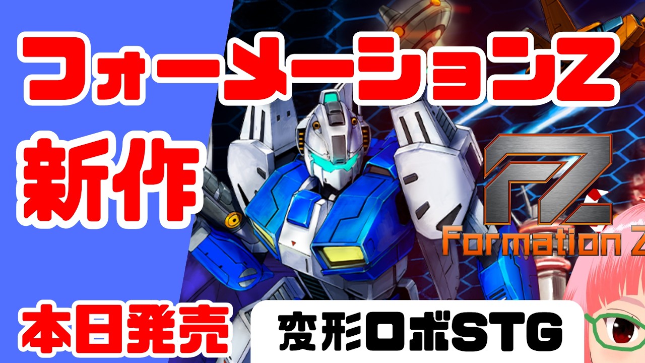 やっぱり春休みには基板だねセール❤閃撃ストライカー 発売セール中 フォーネーションZ新作「FZ: Formation Z」遊ぶ ＃PR