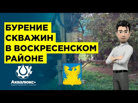 Бурение на воду в Воскресенском районе: особенности, глубина скважин, качество воды