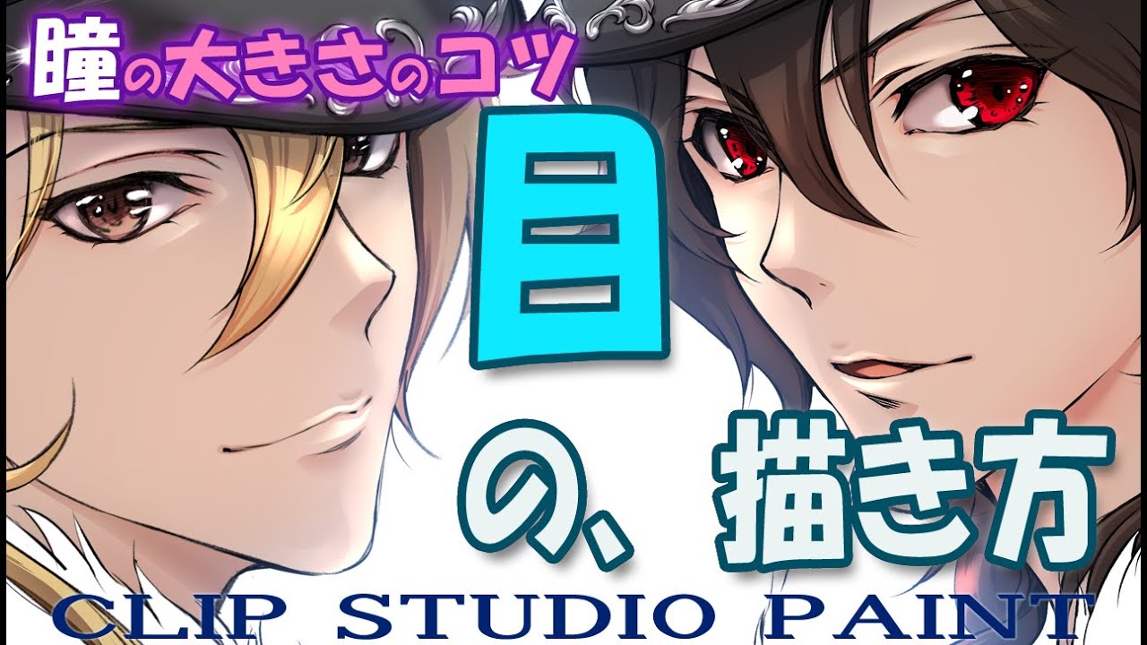 誰でも簡単 目の描き方 瞳の大きさ 陥りやすい悩みの解決方法 クリップスタジオペイント使い方講座 Youtube