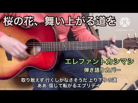 桜の花、舞い上がる道を / エレファントカシマシ 弾き語りカバー