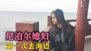 尼泊尔媳妇第一次春天来海边异常兴奋，一路高歌！【爱折腾的老王头】#vlog #爱情 #日常