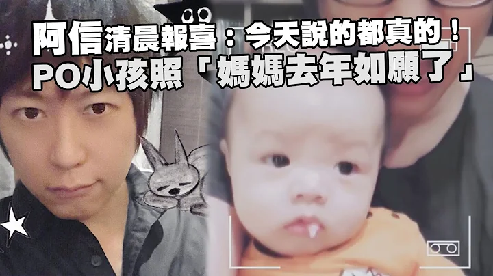 阿信清晨報喜：今天說的都真的！　PO小孩照「媽媽去年如願了」 - 天天要聞