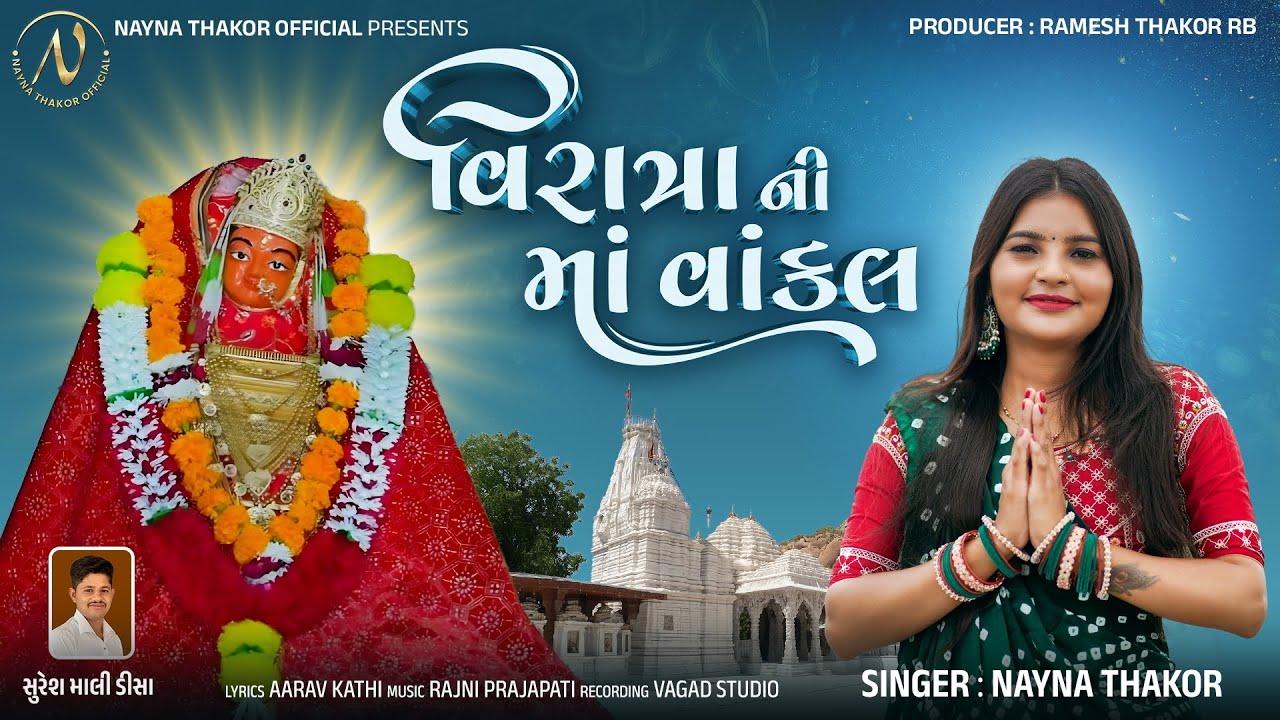 Viratrani Ma Vankal | Nayna Thakor | વિરાત્રાની માં વાંકલ | Vankal Maa New Song 2025
