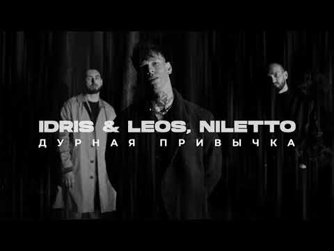 Idris x Leos Feat. Niletto - Дурная Привычка