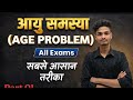 आयु समस्या (Age Problem) Class 10th | Bihar Board | 1 मिनट में सीखो