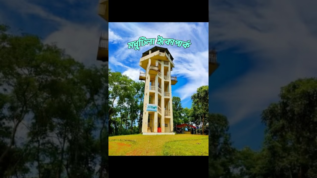 Madhutila Eco Park Sherpur। #Madhutila #SherpurTour #Bangladesh #foryou #shorts
