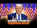 ⚡️Трамп вийшов З ЕКСТРЕНИМ ЗВЕРНЕННЯМ! Послухайте, що ВИДАВ: є ПЕРША РЕАКЦІЯ. Американці ШОКОВАНІ