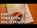 СПТ961. Как разобраться в инструкции. Как писать программы