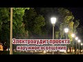 Электроаудит проекта | наружное освещение