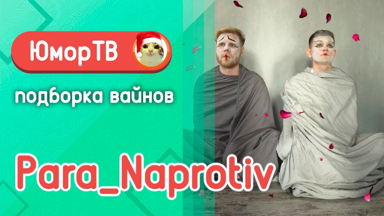 Пара Напротив [para_naprotiv] - Подборка вайнов #2