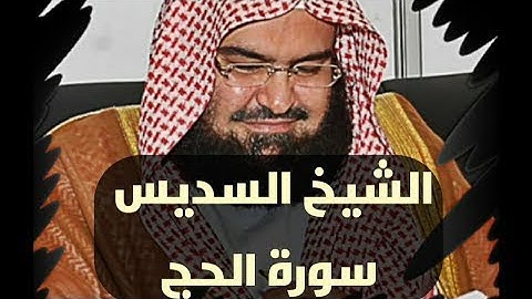 تلاوة خاشعة ومؤثرة للشيخ عبد الرحمن السديس سوره الحج