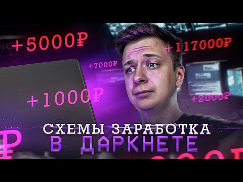 Купил Схемы Заработка в Даркнете