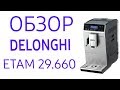 Кофемашина Delonghi ETAM 29.660 (29.660.SB)